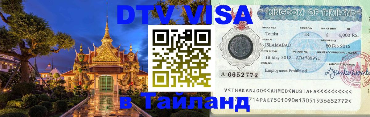 DTV виза Тайланд Ноябрьск 
