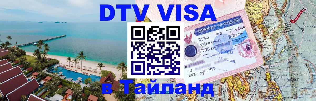 VISA в Тайланд для удалёнщиков 
